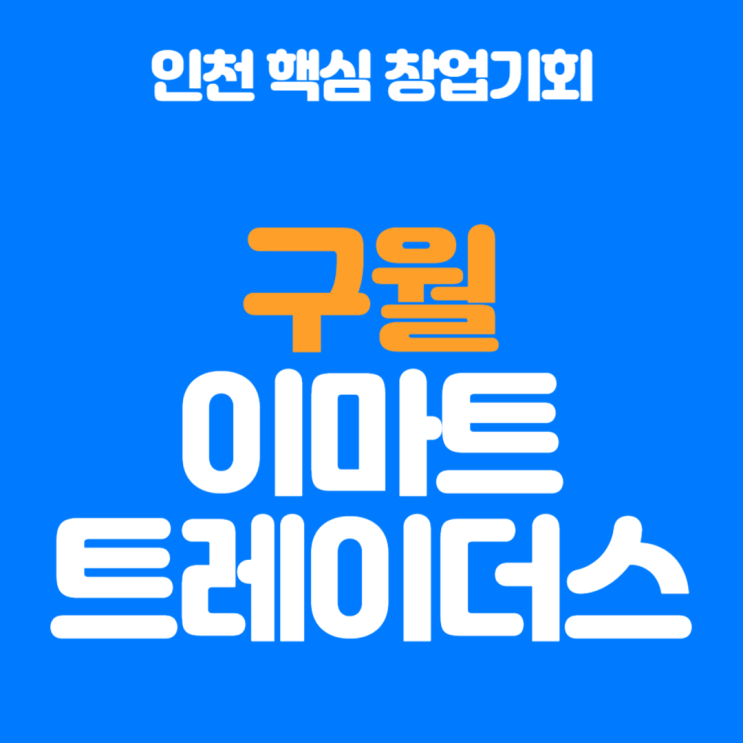  구월이마트트레이더스 창업, 인천 핵심 상권의 기회를 잡다