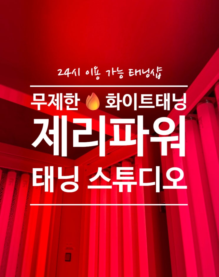  서울 동작구 노량진 제리파워태닝스튜디오 후기! 무제한 화이트 태닝, 24시 추천