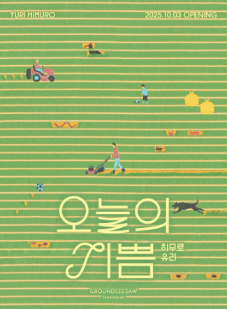  서울 전시회 추천_히무로 유리 오늘의 기쁨