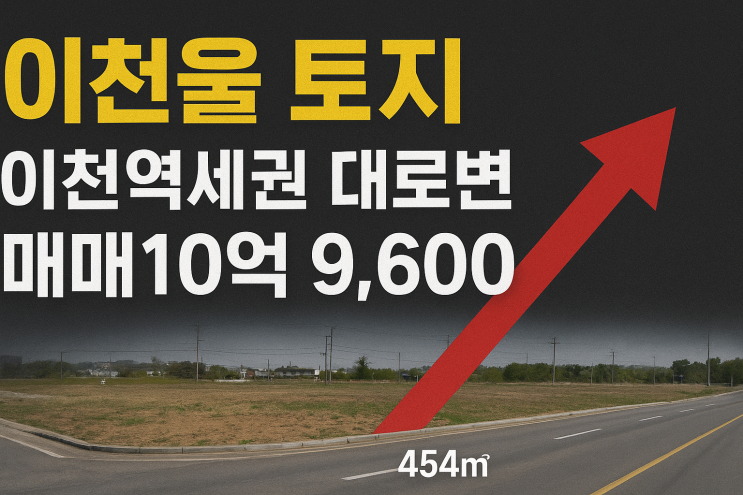   이천역 대로변 토지 급매!  황금입지 투자 기회