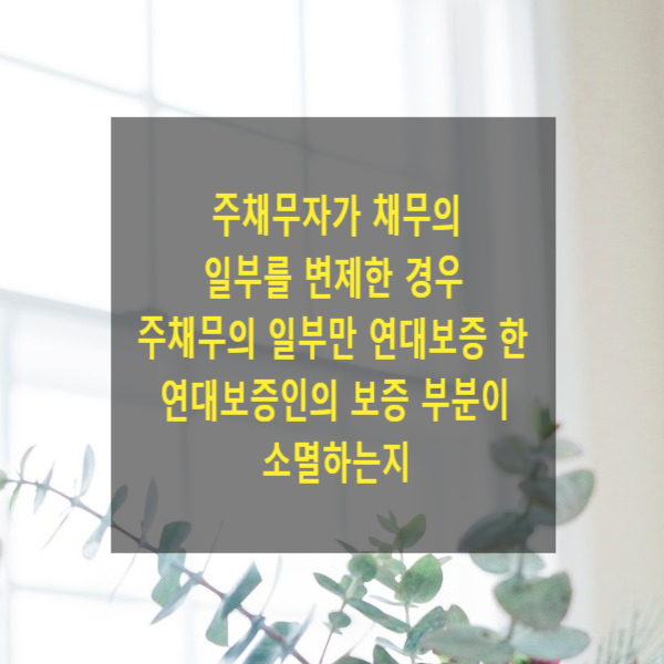  주채무자가 채무의 일부를 변제한 경우 주채무의 일부만 연대보증 한 연대보증인의 보증 부분이 소멸하는지