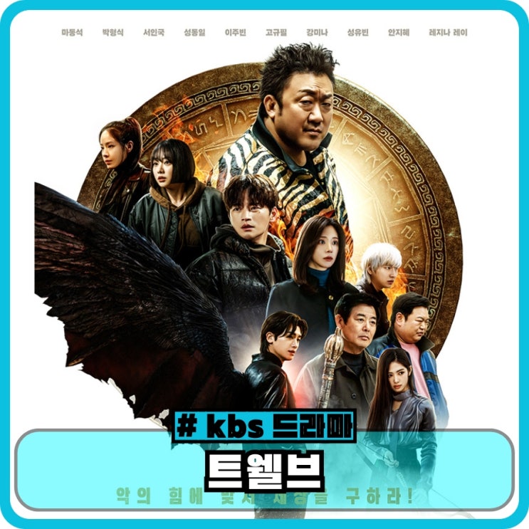 <b>트웰브</b> 정보 출연진 말숙 평점 ott 1화 후기 - <b>마동석</b> 드라마