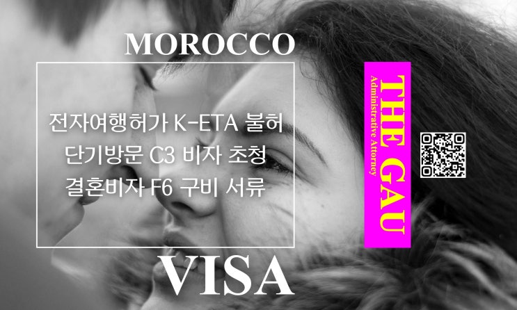  모로코인의 전자여행허가 K-ETA 불허 후, 단기방문 C3 비자 초청 및 결혼비자 F6 구비 서류