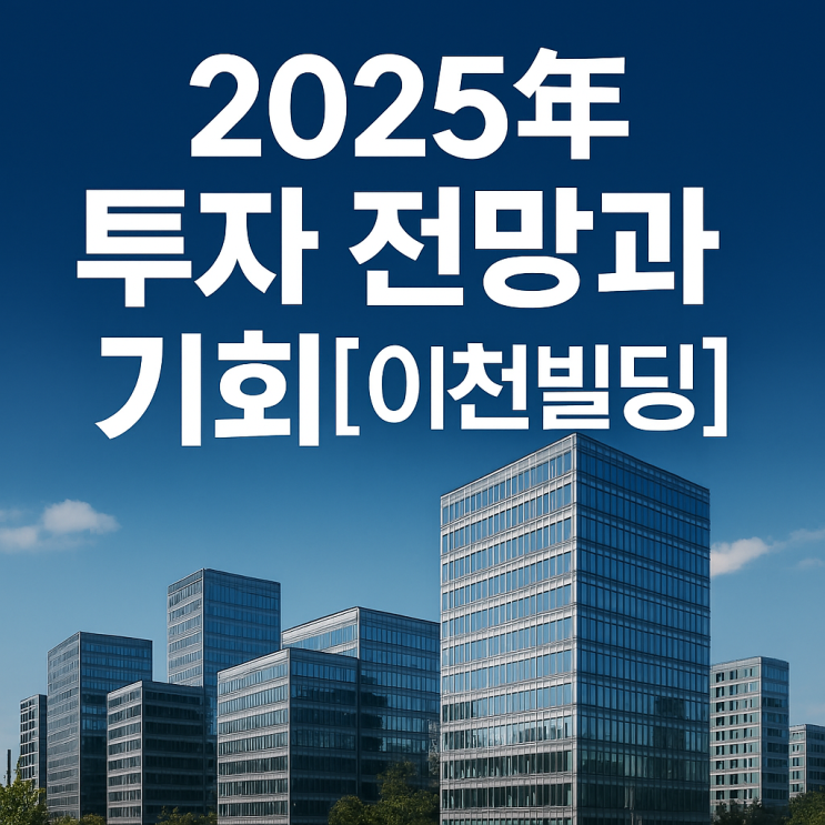   이천시 상업 부동산 시장 완벽 분석 | 2025년 투자 전망과 기회[이천빌딩]