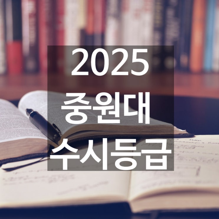  중원대 수시등급 [2025 중원대학교 수시등급/교과,학종/추합 예비 입결]