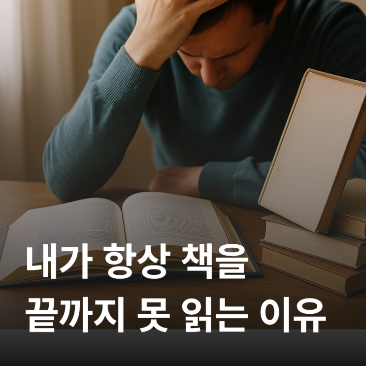  책을 끝까지 못 읽을 때, 꼭 필요한 대처법 6가지