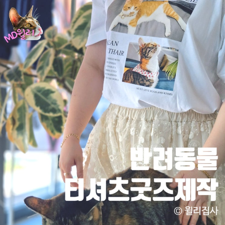  커스텀티셔츠 반려동물굿즈 제작 고양이 강아지 티셔츠