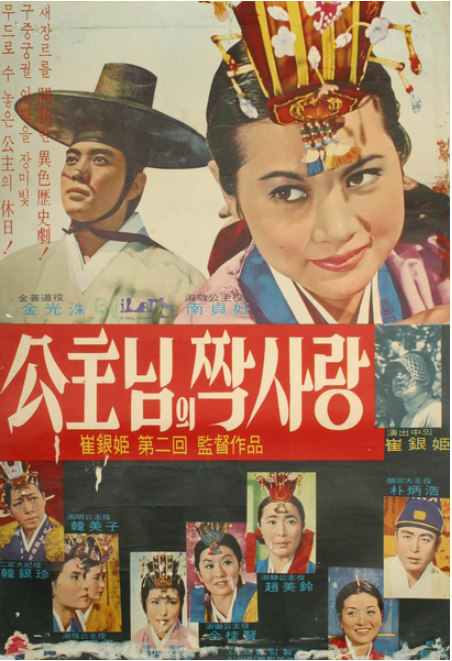 공주님의 짝사랑(1967) - 진정한 사랑을 찾으려는 공주님의 일탈 로맨스
