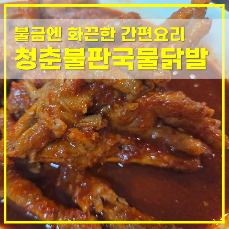  불금에 먹는 화끈한 간편요리 청춘불판 국물닭발