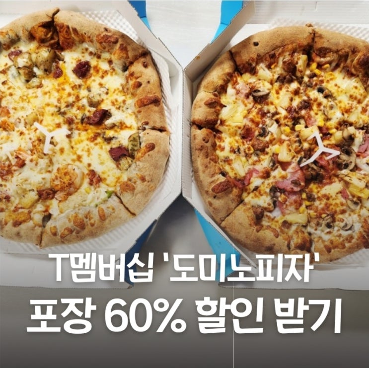  T멤버십 고객감사제 도미노피자 포장 60%, 배달 50% 할인받아서 먹기 skt할인