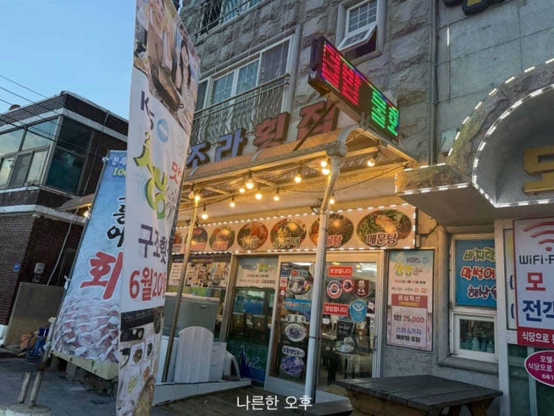 거제 일운면 구조라항 근처 맛집 구조라횟집 회포장
