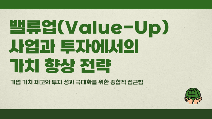  밸류업뜻 사업과 투자에서의 가치 향상 의미