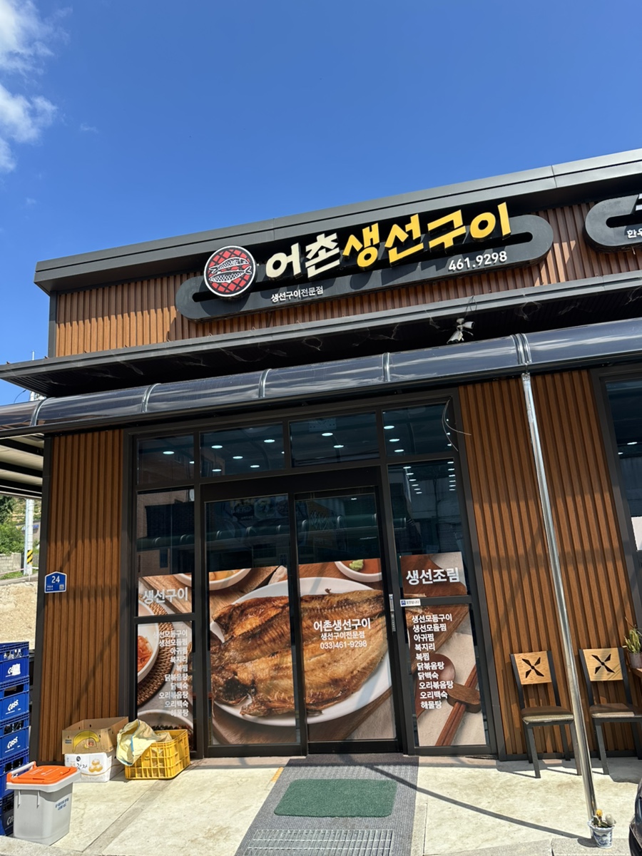 어촌생선구이 사진 1