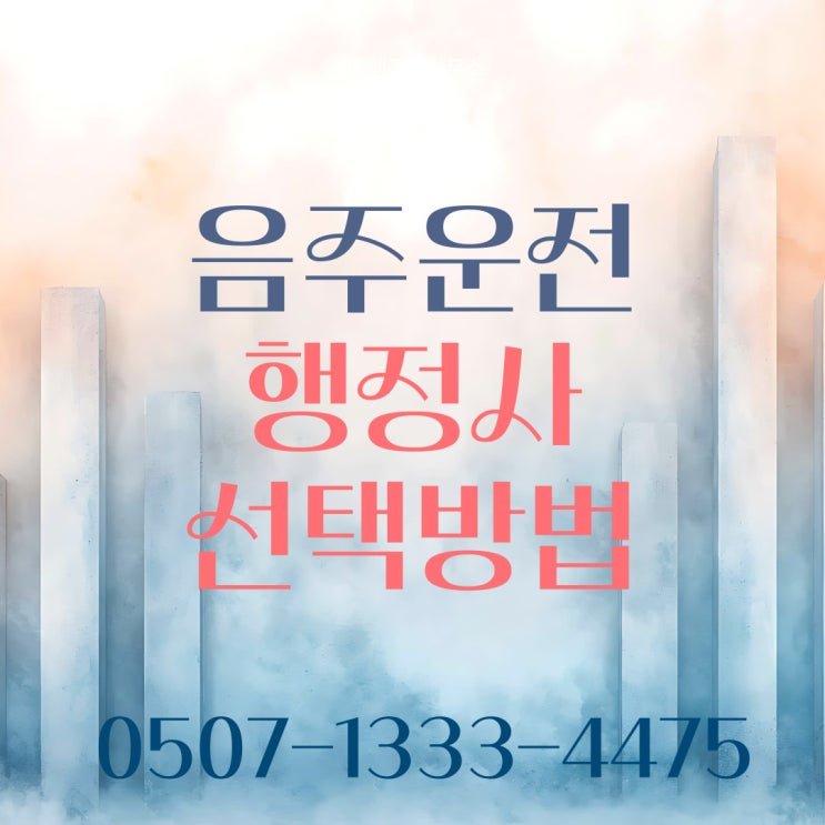  경상음주운전구제 탄원서 팁 의성 상주 성주 봉화 김천 안동 예천 영주 울진 청도 산청 하동 문경 칠곡 구미