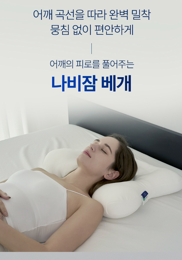  목·어깨 편안함의 끝! 베라슬립 나비잠베개 기능성 리뷰