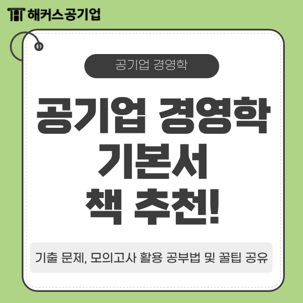  공기업 경영학 기본서 책 추천! 기출 문제, 모의고사 활용 공부법 및 꿀팁 공유