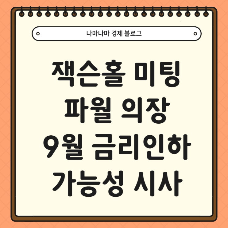  파월 잭슨홀 미팅 9월 금리인하 가시화