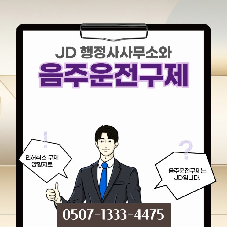  대전행정사의 음주운전구제 방법 청주행정사 천안행정사 아산음주운전구제 탄원서 작성법 반성문 작성법