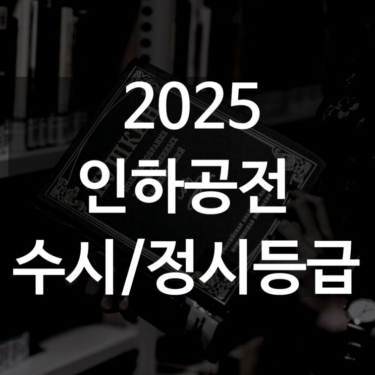  인하공업전문대 수시등급[인하공전 2025 수시1차/ 수시2차/ 정시등급/ 추합예비 입결]