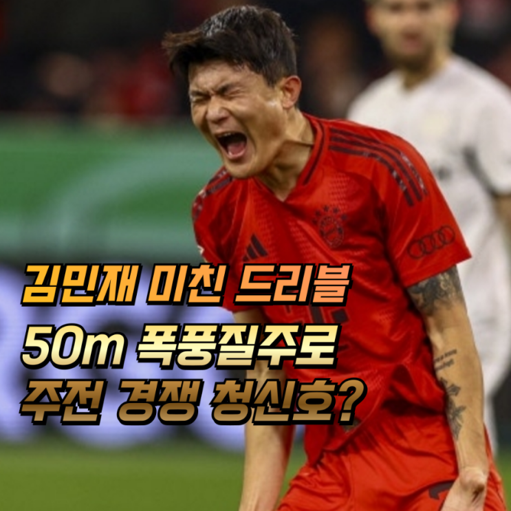 “50m <b>폭풍</b> 질주! <b>김민재</b>, 유럽이 또 놀랐다” 주전경쟁 청신호