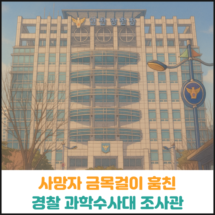  사망자 금목걸이 훔친 과학수사대 조사관