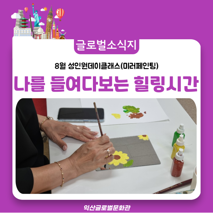  나를 들여다보는 힐링시간~~(미러페인팅 클래스)