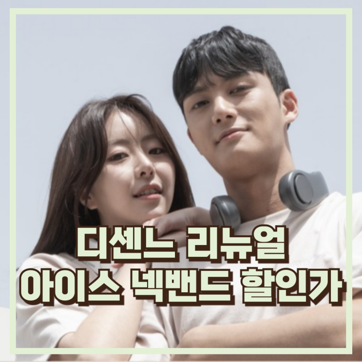  디센느 리뉴얼된 넥밴드 무선 냉각 선풍기 DSF002 추천, 할인가