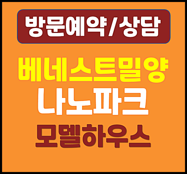  밀양 베네스트 나노파크 모델하우스 내이동 장기전세