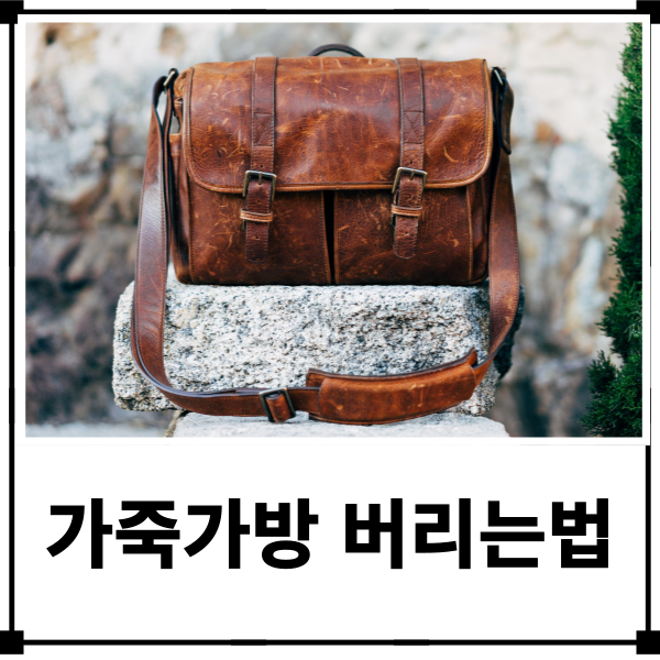 가죽가방 버리기 재활용 가능할까? 올바른 분리수거 방법
