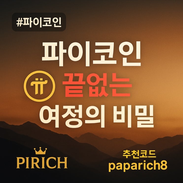  파이코인, 그 끝없는 여정의 비밀