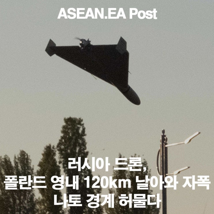 <국제 정치/경제> <b>폴란드</b> 내륙까지 침투한 러시아 <b>드론</b>…나토... 