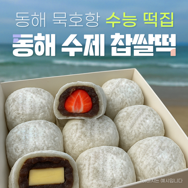  [동해수제찹쌀떡] 동해묵호항 기념품! 고3 수능 찹쌀떡 선물 추천, 오복떡집