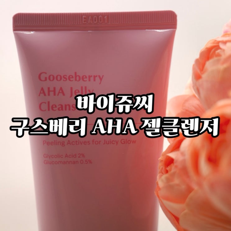  [젤클렌저 추천] 바이쥬씨 구스베리 아하 젤 클렌저로 산뜻한 약산성 클렌징 사용후기