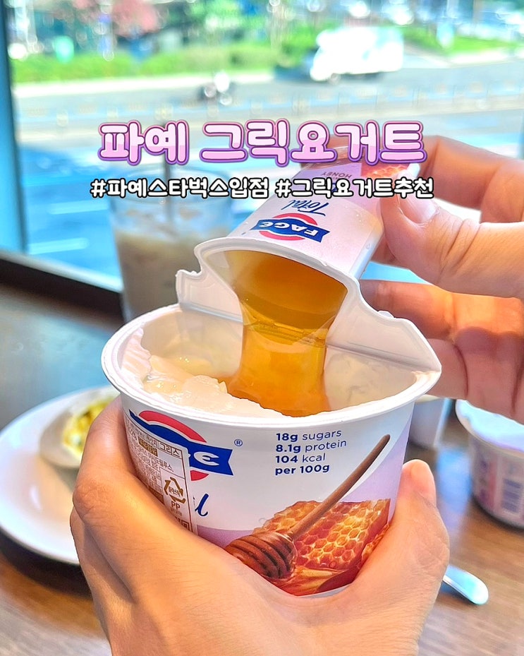  스타벅스 파예그릭요거트 허니 무지방 스벅 아침대용 다이어트 메뉴 후기