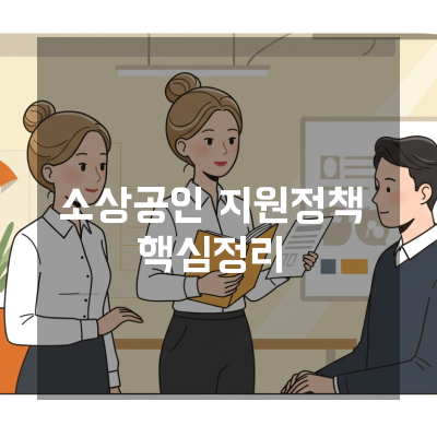  세종 점포 확장과 설비 교체 시 소상공인지원정책 실전 활용법