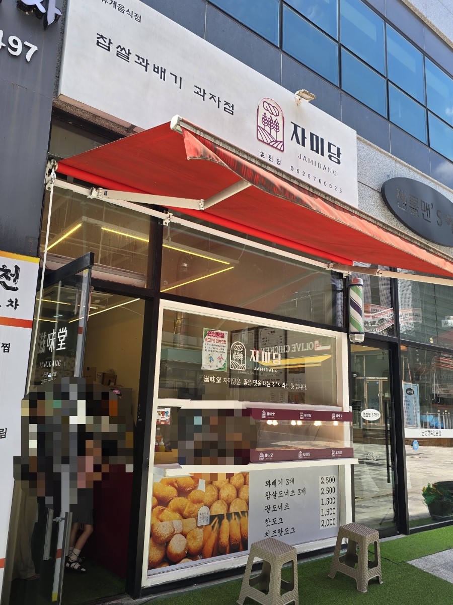 자미당 효천점 사진 1