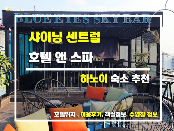  하노이 샤이닝 센트럴 호텔 앤 스파 다녀온 솔직 후기