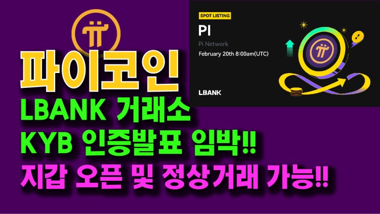  파이코인 LBANK 거래소 KYB 발표 임박!! 지갑 오픈 및 정상거래 가능!!