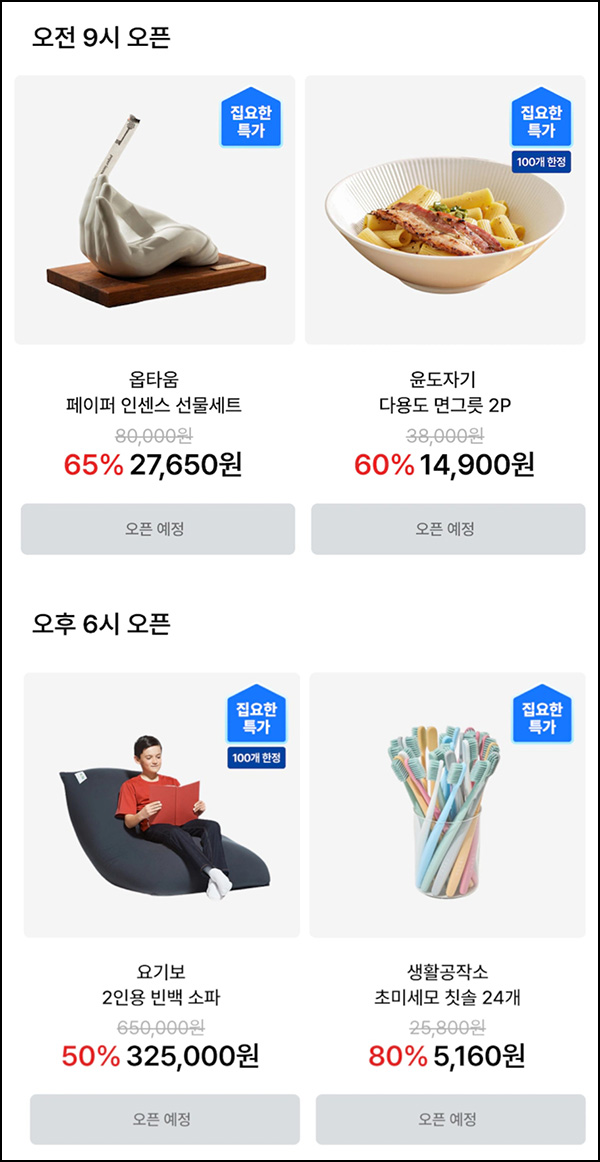  오늘의 집 반값딜(무배)선착 오전 09시,18시~