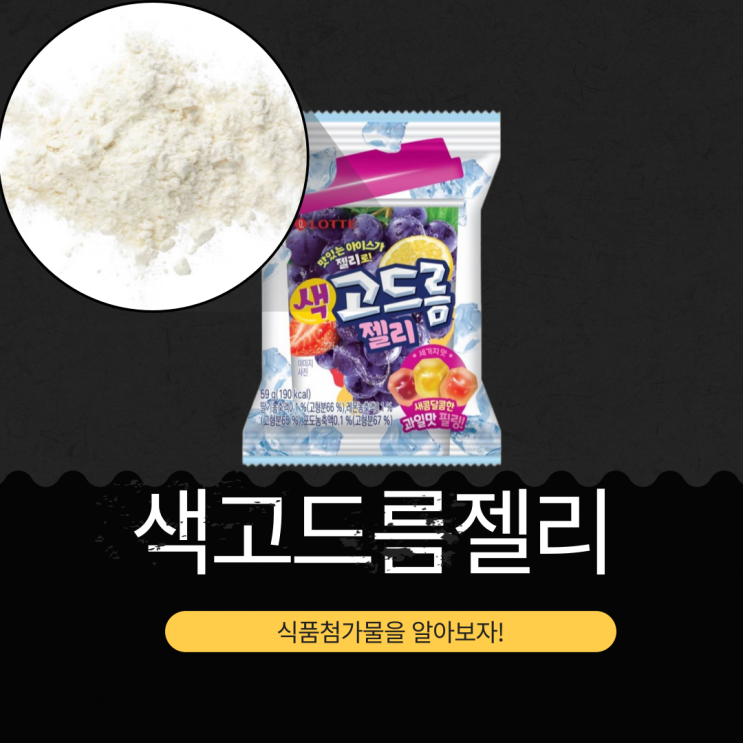  CU에서 1,500원![색고드름젤리] 식품첨가물과 유통기한