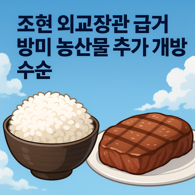 <b>조현</b> 외교<b>장관</b> 급거 방미 농산물 추가 개방 수순