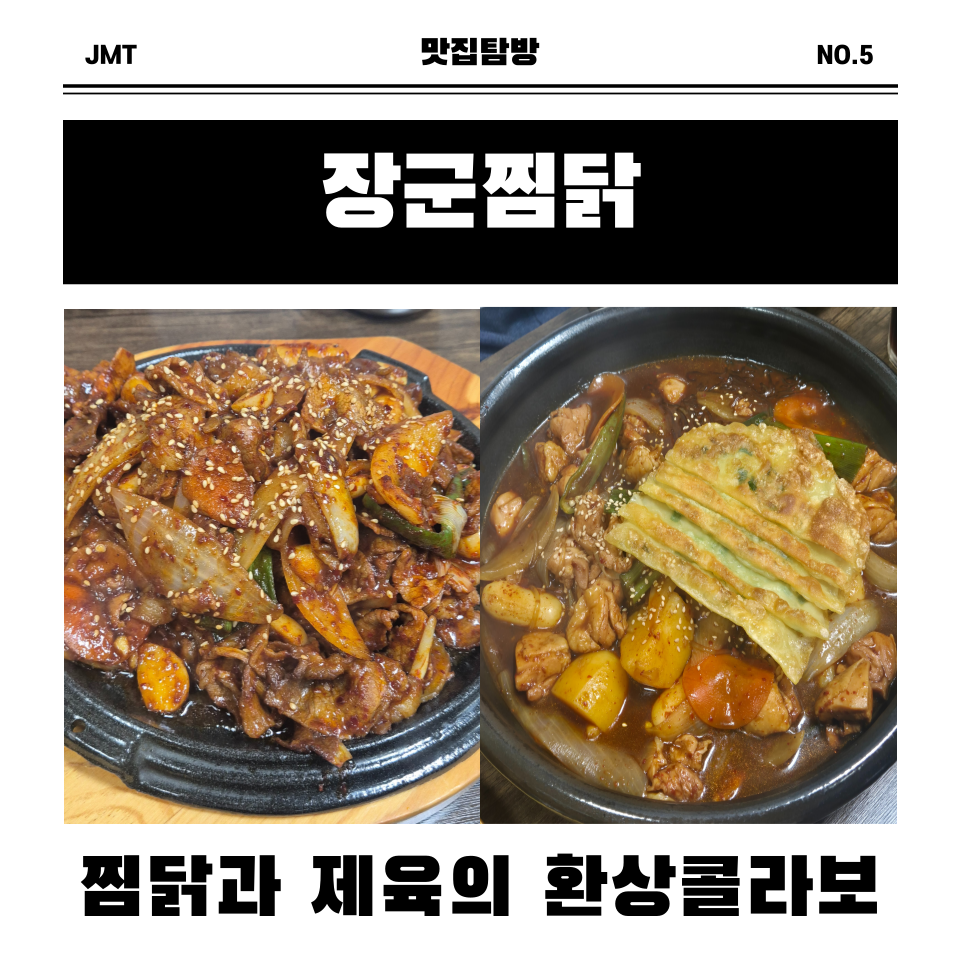 장군찜닭 칠곡점 사진 1