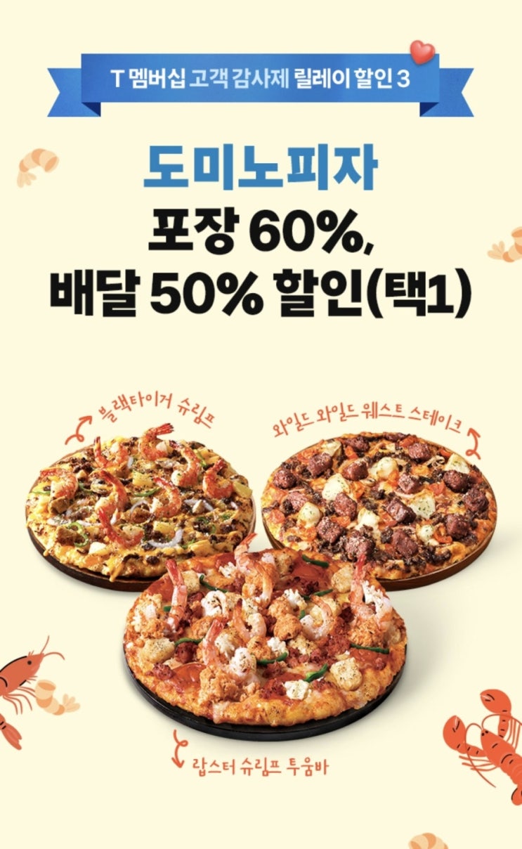 SKT 티멤버십 고객감사제 도미노60%할인