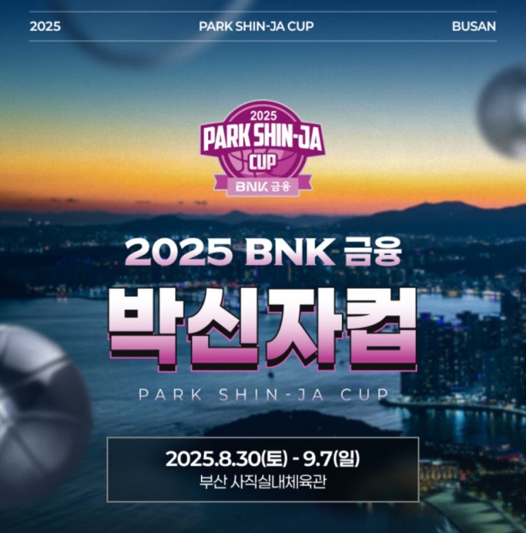 부산 사직실내체육관에서 2025 <b>BNK</b>금융 <b>박신자컵</b>이 열립니다.