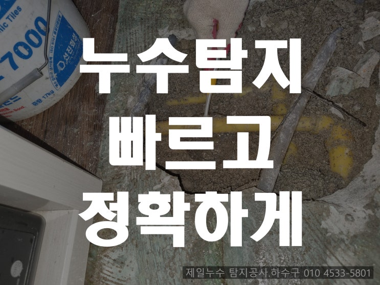  구미 아파트·주택 누수탐지  구미 제일누수탐지 비용 정리