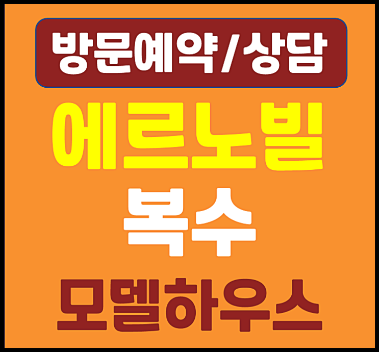  대전 복수 에르노빌 모델하우스 공급안내 (오량지구 민간임대)