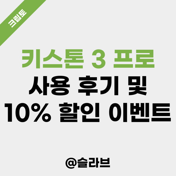  하드월렛 키스톤 3 프로 사용 후기 및 10% 할인 이벤트 (8/29~9/19)