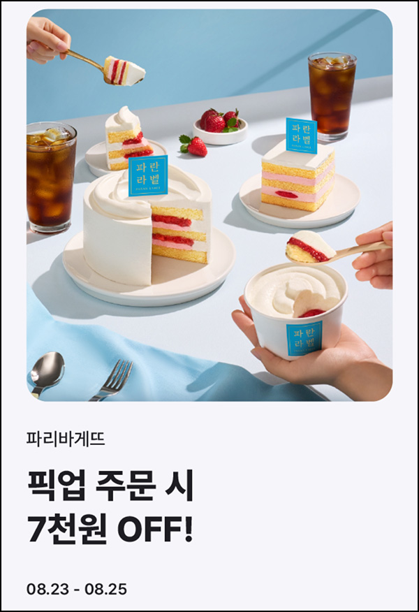  해피오더 x 파리바게뜨 7,000원할인(1.6만이상)~08.25