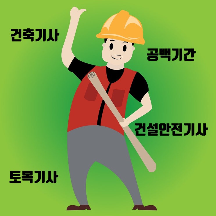  건설사 신입사원 취업 고민: 공백기간 영향과 건축기사·안전기사 자격증 차이