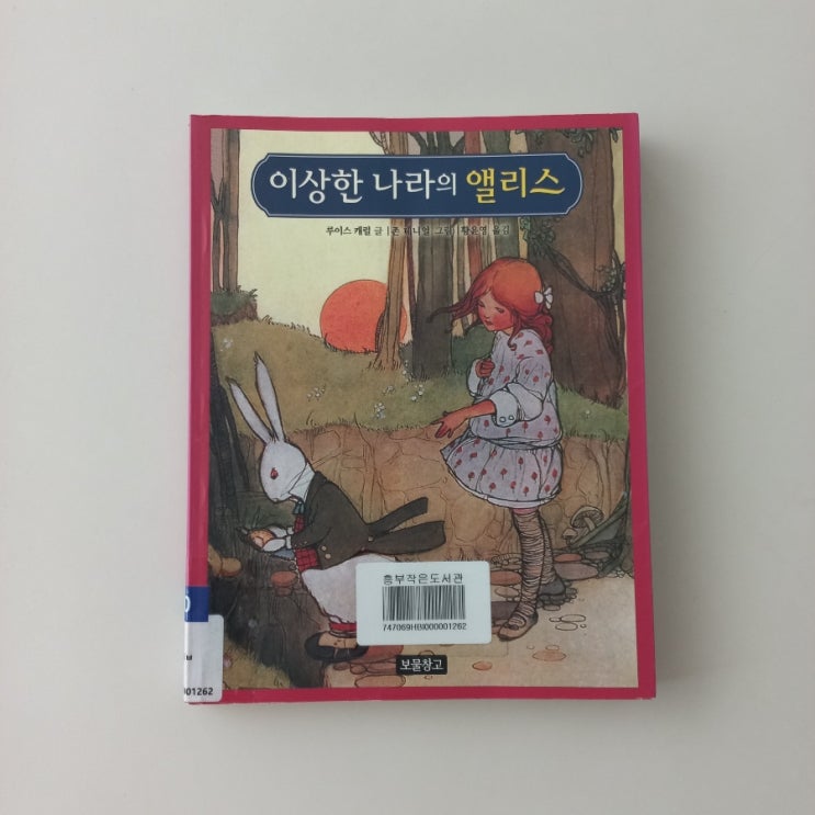  이상한 나라의 앨리스 루이스 캐럴 글 존 테니얼 그림